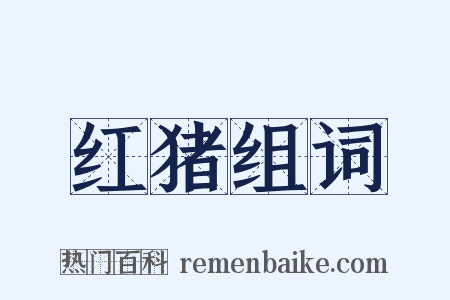 红猪组词是什么意思的图片